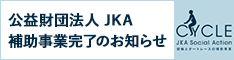 JKA競輪（オート―レース）補助事業完了のお知らせ